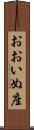 おおいぬ座 Scroll