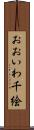 おおいわ千絵 Scroll