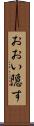 おおい隠す Scroll