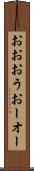 おお Scroll