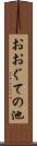 おおぐての池 Scroll