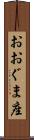 おおぐま座 Scroll