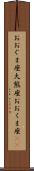 おおぐま座 Scroll