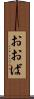 おおば Scroll