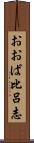 おおば比呂志 Scroll
