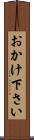 おかけ下さい Scroll