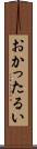 おかったるい Scroll