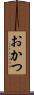 おかつ Scroll