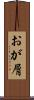 おが屑 Scroll
