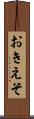 おきえそ Scroll