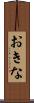 おきな Scroll