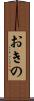 おきの Scroll