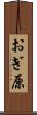 おぎ原 Scroll