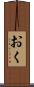 おく Scroll