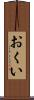 おくい Scroll