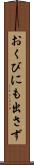 おくびにも出さず Scroll