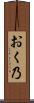 おく乃 Scroll