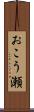 おこう瀬 Scroll