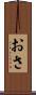 おさ Scroll