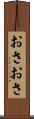 おさおさ Scroll