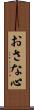 おさな心 Scroll