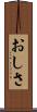 おしさ Scroll