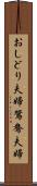おしどり夫婦 Scroll