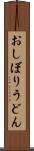 おしぼりうどん Scroll