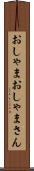 おしゃま Scroll