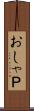 おしゃＰ Scroll