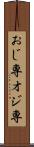 おじ専 Scroll