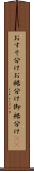 おすそ分け Scroll