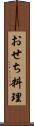 おせち料理 Scroll