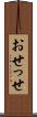 おせっせ Scroll