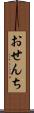 おせんち Scroll