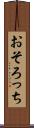おそろっち Scroll