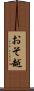 おそ越 Scroll