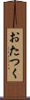 おたつく Scroll
