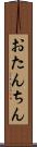 おたんちん Scroll