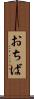 おちば Scroll