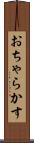おちゃらかす Scroll