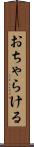 おちゃらける Scroll