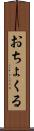 おちょくる Scroll