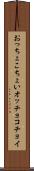 おっちょこちょい Scroll