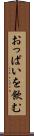おっぱいを飲む Scroll