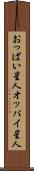 おっぱい星人 Scroll