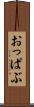 おっぱぶ Scroll