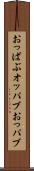 おっぱぶ Scroll