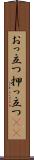 おっ立つ Scroll