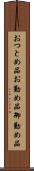 おつとめ品 Scroll